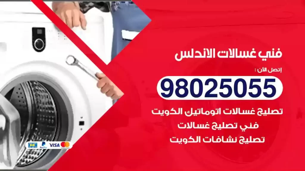 فني تصليح غسالات الاندلس