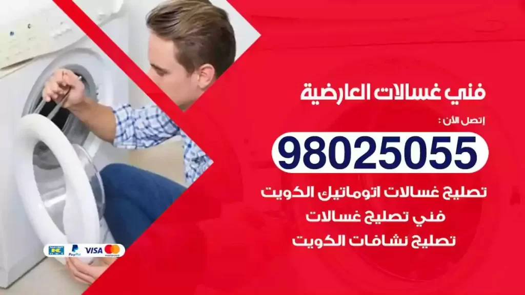 فني تصليح غسالات العارضية