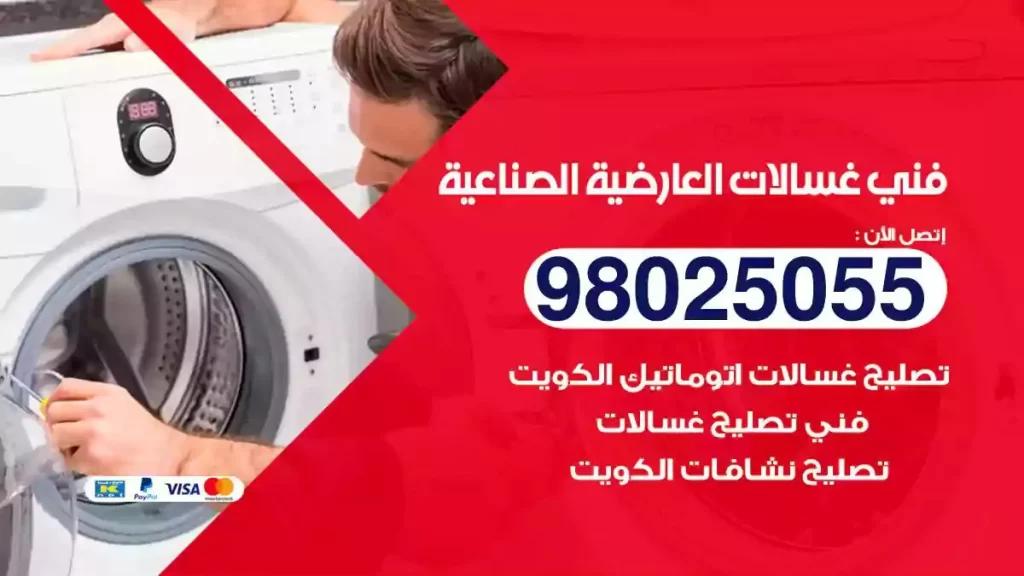 فني تصليح غسالات العارضية الصناعية