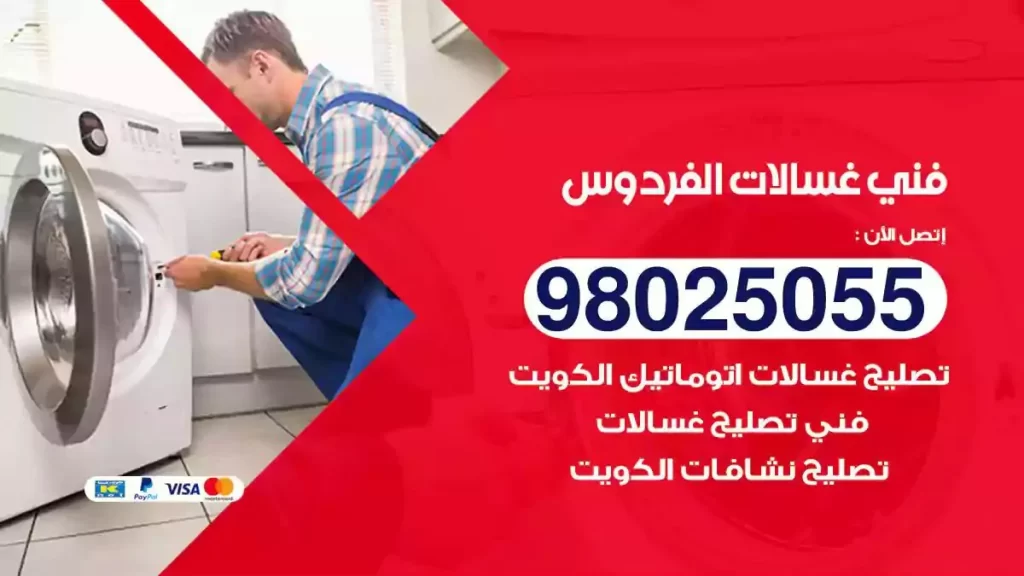 فني تصليح غسالات الفردوس