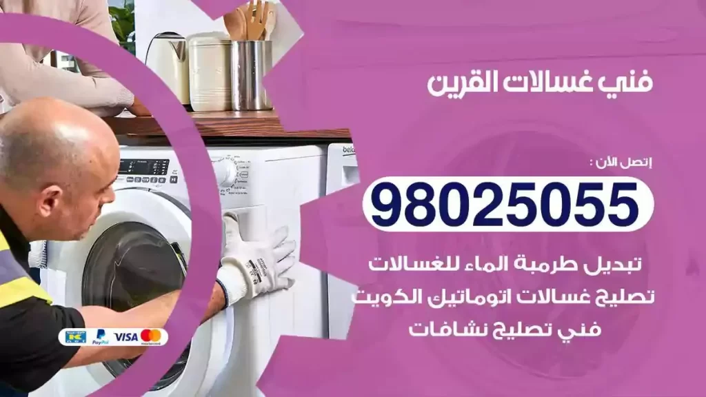 فني تصليح غسالات القرين