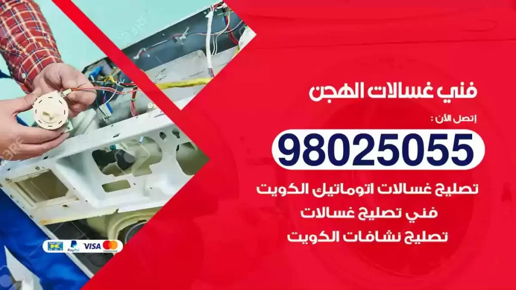 فني تصليح غسالات الهجن