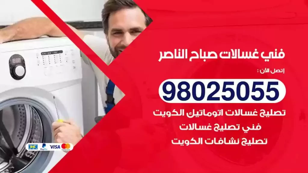 فني تصليح غسالات صباح الناصر
