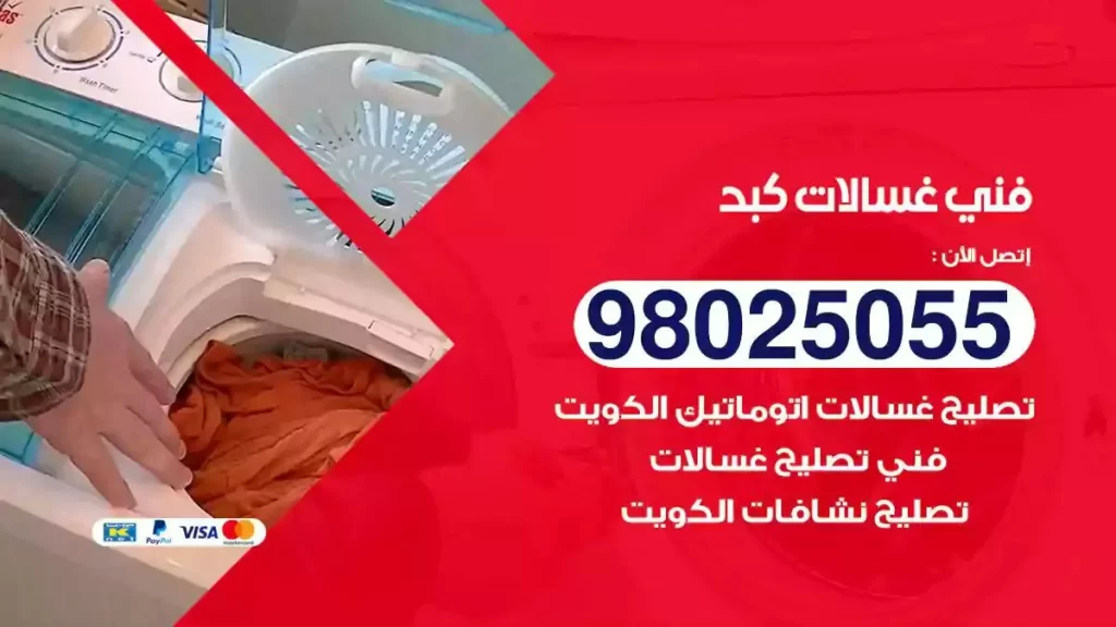 فني تصليح غسالات كبد